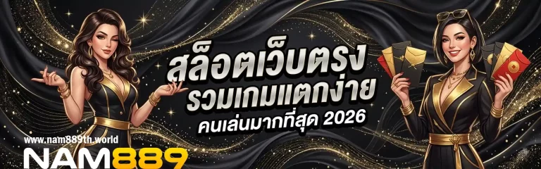 nam889 เว็บตรง